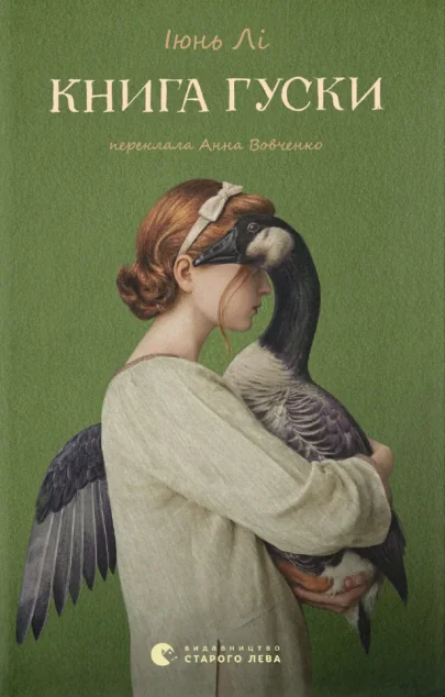 Книга гуски — Зарубіжні історичні романи