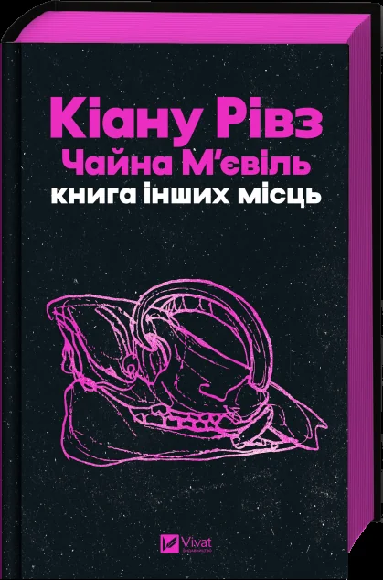 Книга інших місць — Зарубіжне фентезі