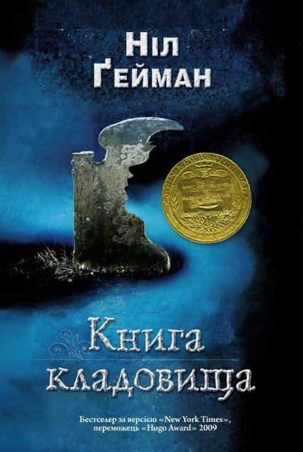 Книга кладовища | купити книгу онлайн