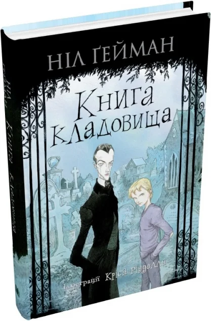 Книга кладовища — Зарубіжне фентезі