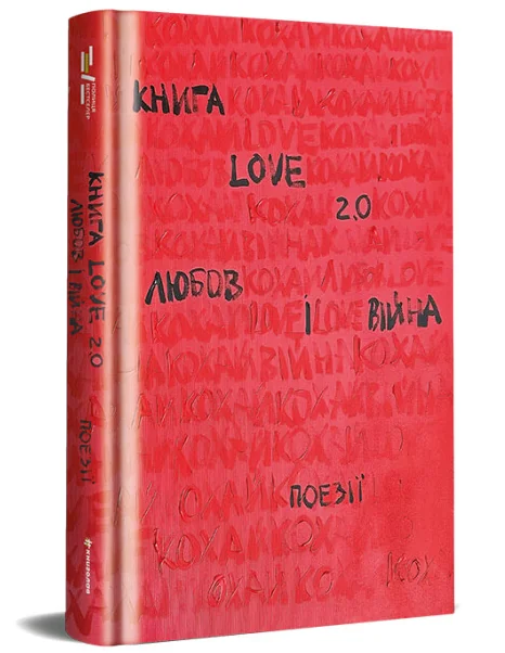 Книга Love 2.0 Любов і війна — Українська поезія