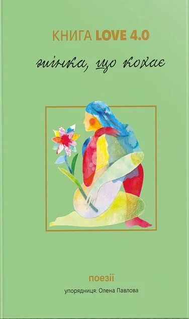 Книга Love 4.0 — Сучасна українська поезія