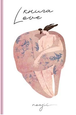 Книга Love — Українська поезія