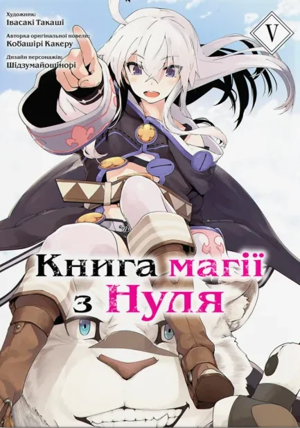 Книга магії з Нуля. Том 5 — Видавництво Molfar