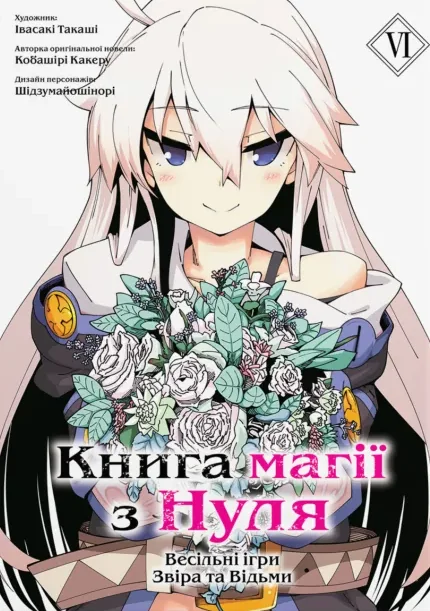 Книга магії з нуля. Том 6 — Видавництво Molfar