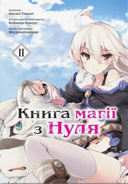 Книга магії з нуля. Том 2 | купити книгу онлайн