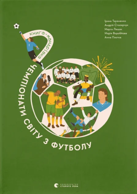 Книга-мандрівка. Чемпіонати світу з футболу — Підлітковий нонфікшн