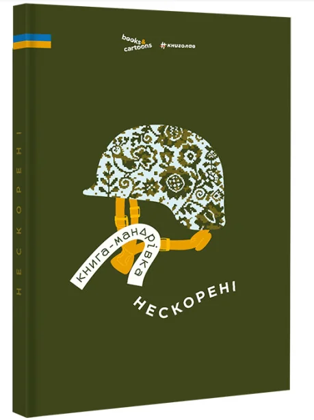 Книга-мандрівка. Нескорені | купити книгу онлайн