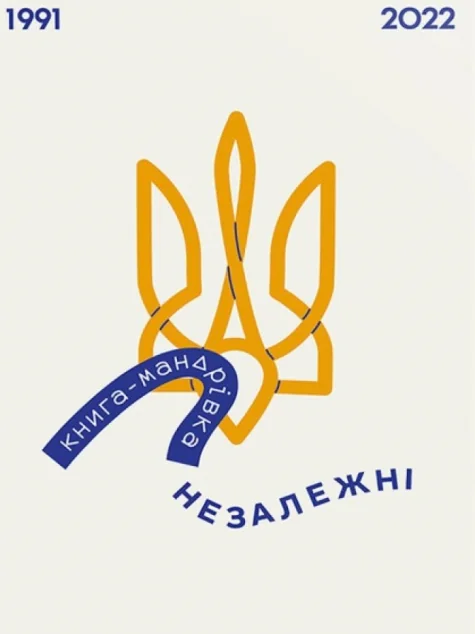 Книга-Мандрівка. Незалежні — Історія та культура України