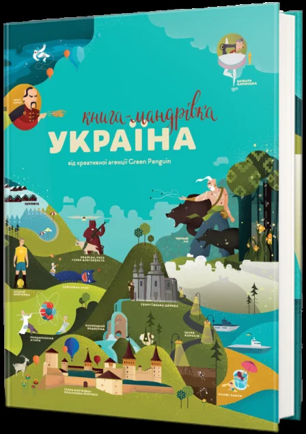 Книга-мандрівка. Україна — Марія Воробйова, Ірина Тараненко, Юлія Курова, Марта Лешак