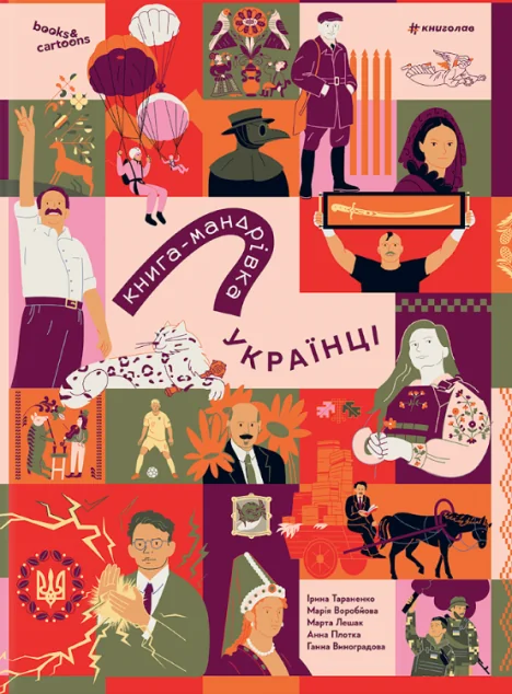 Книга-мандрівка. Українці — Дитячі енциклопедії