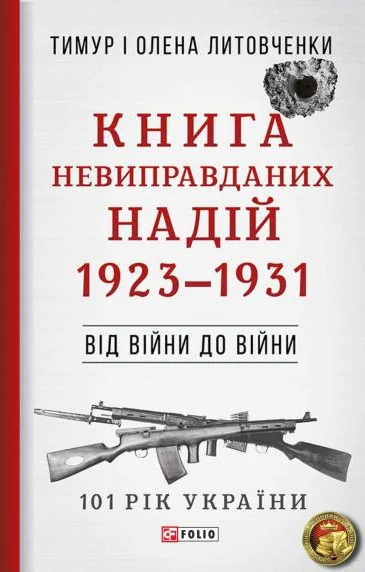 Книга Невиправданих Надій — Історія та культура України