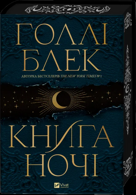 Книга ночі — Зарубіжне фентезі
