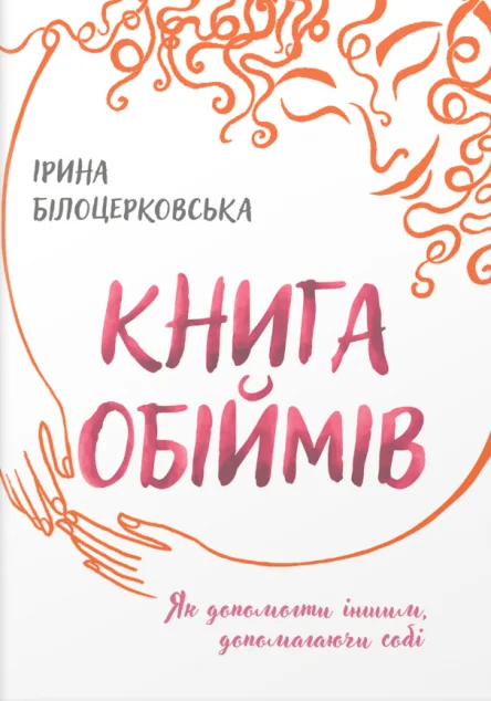 Книга обіймів — Саморозвиток та мотивація