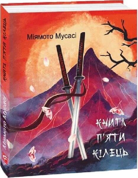 Книга П’яти Кілець — Міямото Мусаші