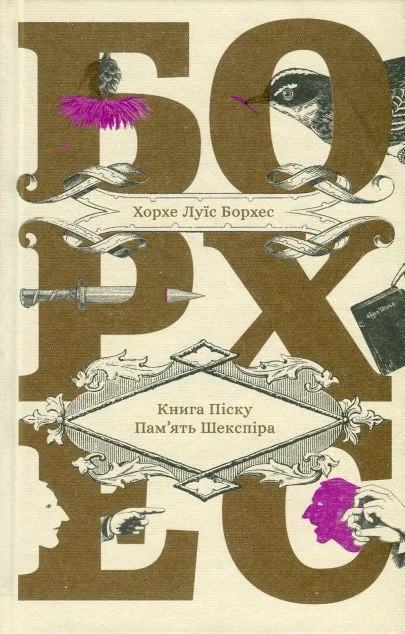 Книга піску. Пам'ять Шекспіра — Хорхе Луїс Борхес