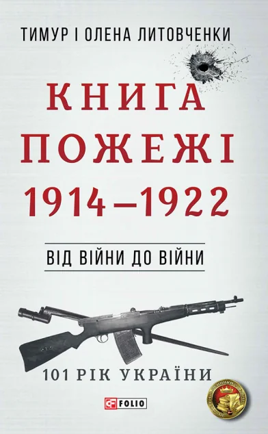 Книга Пожежі — Тимур Литовченко, Олена Литовченко