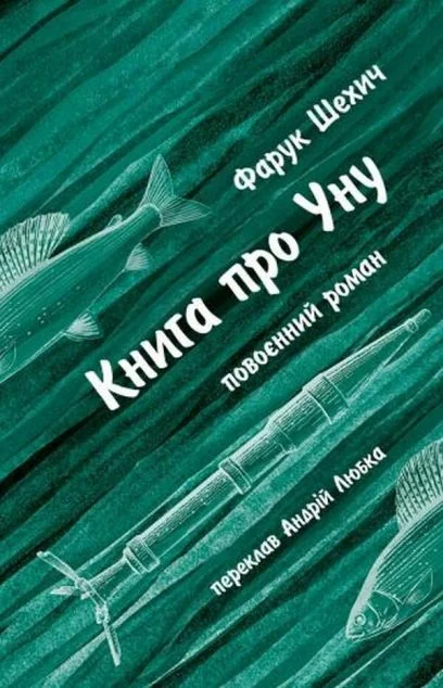 Книга про Уну — Фарук Шехич