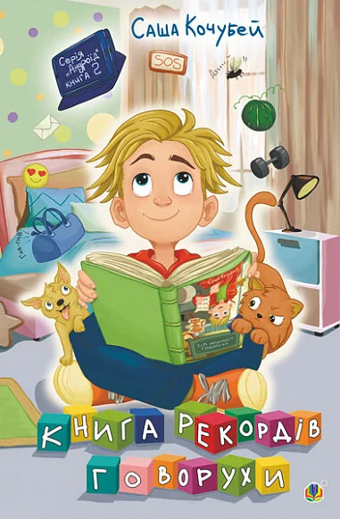 Книга рекордів Говорухи — Дитяча проза