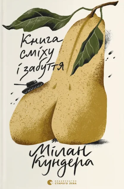 Книга сміху і забуття — Сучасна зарубіжна проза
