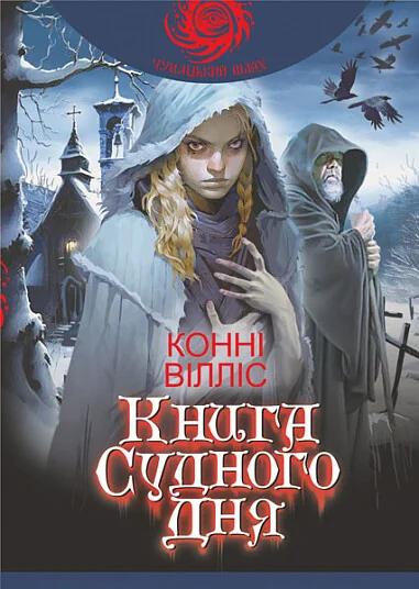 Книга Судного дня — Конні Вілліс
