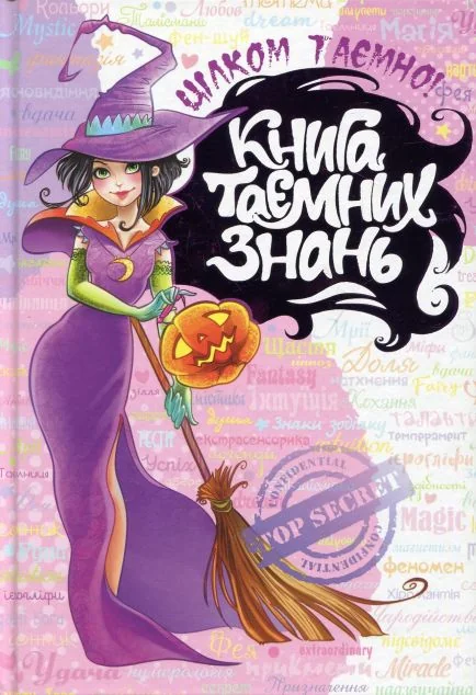 Книга таємних знань — Дитячі енциклопедії