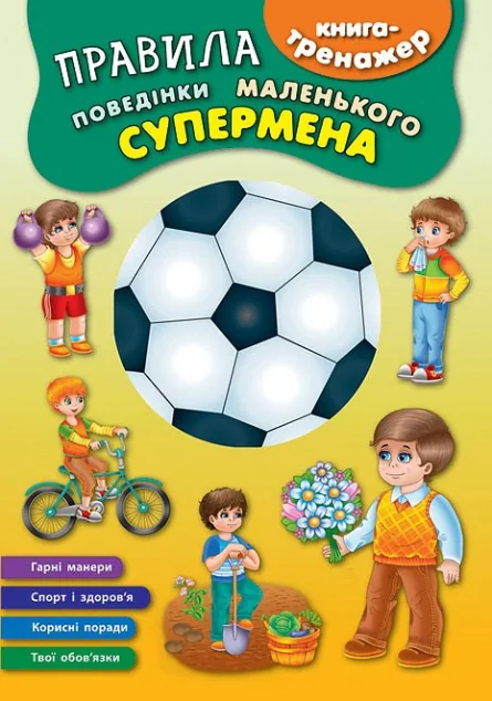 Книга-тренажер. Правила поведінки маленького супермена — Катерина Смирнова