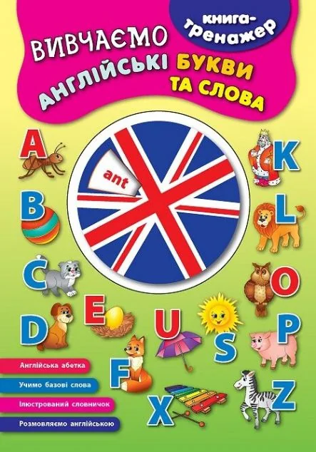 Книга-тренажер. Вивчаємо англійські букви та слова — Розвивальні книги