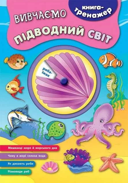 Книга-тренажер. Вивчаємо підводний світ — Розвивальні книги