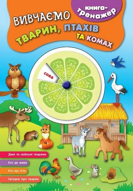 Книга-тренажер. Вивчаємо тварин, птахів та комах — Катерина Смирнова