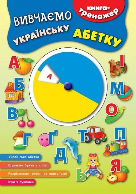 Книга-тренажер. Вивчаємо українську абетку — Катерина Смирнова