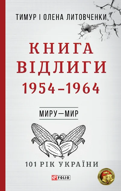 Книга Відлиги — Історія та культура України