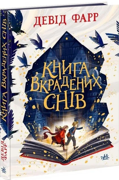 Книга вкрадених снів — Підліткові пригоди