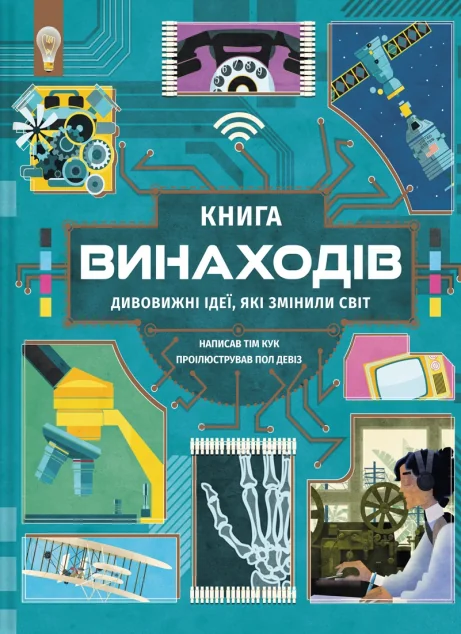 Книга винаходів. Дивовижні ідеї, які змінили світ — Тім Кук