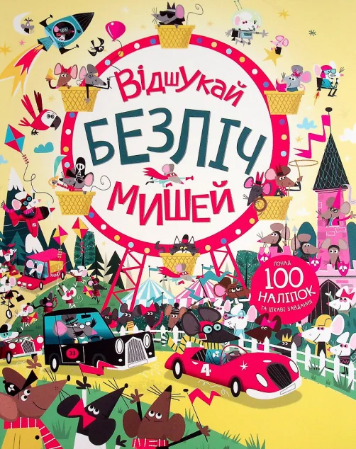Книга з наліпками. Відшукай безліч мишей — Книги з наліпками