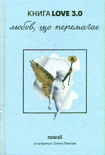 КнигаLove 3.0. Любов, що перемагає — Сучасна українська поезія
