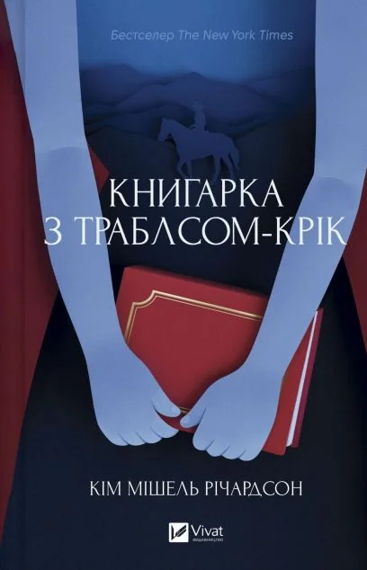 Книгарка з Траблсом-Крік — Зарубіжні історичні романи
