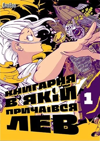 Книгарня, в якій причаївся лев. Том 1 — Манґа