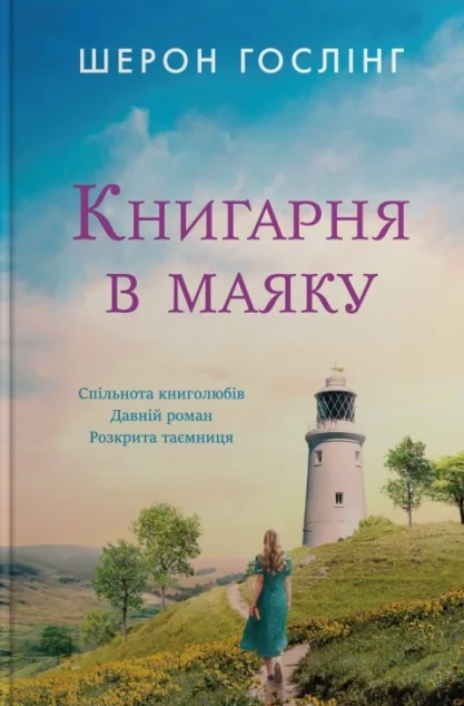 Книгарня в маяку — Сучасна зарубіжна проза