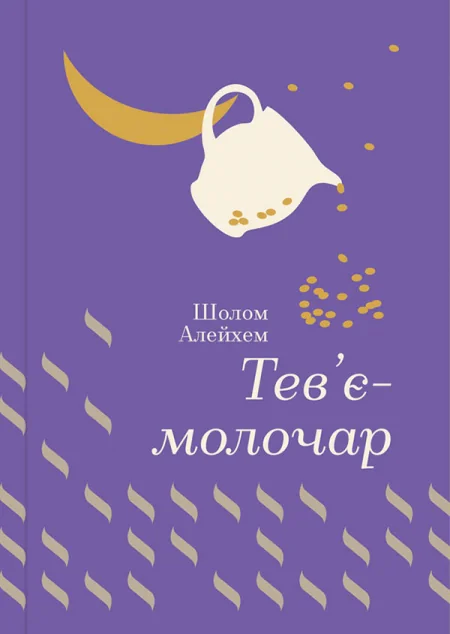 Тев’є-молочар — Класична зарубіжна проза