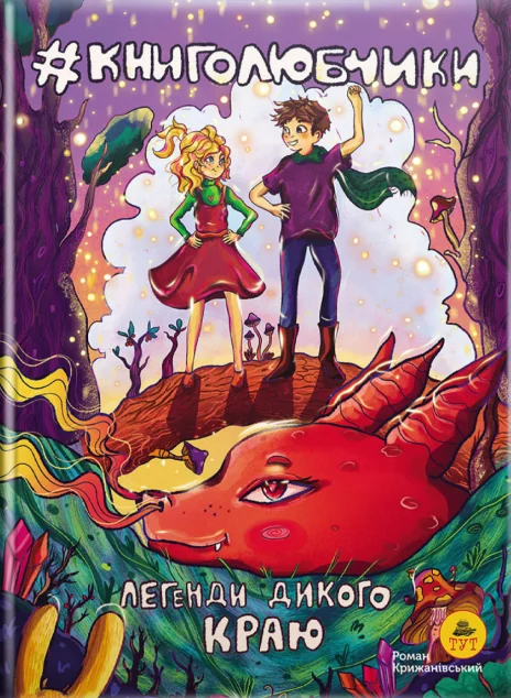 Книголюбчики — Дитяча фантастика