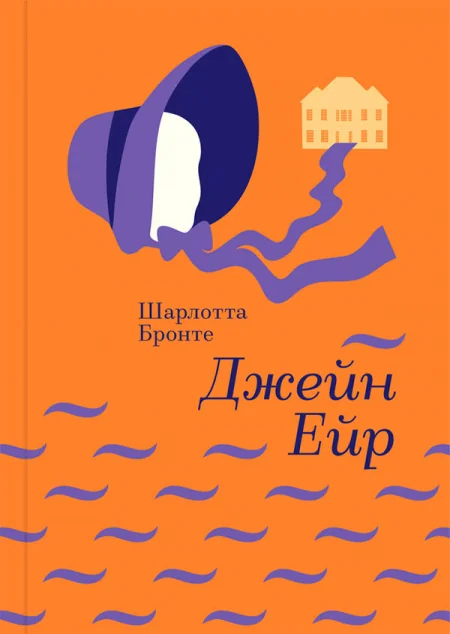 Джейн Ейр — Класична зарубіжна проза