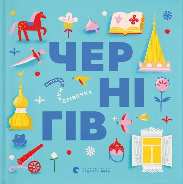 Книжечка-мандрівочка. Чернігів — Пізнавальні книги для дітей