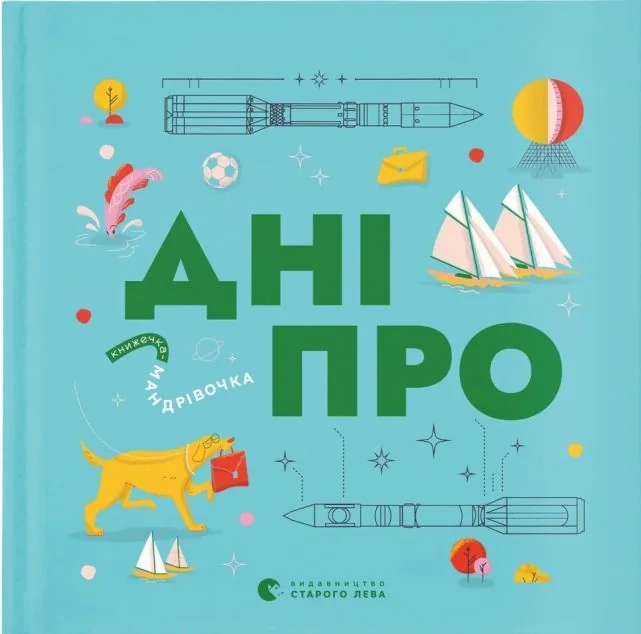 Книжечка-мандрівочка. Дніпро — Пізнавальні книги для дітей