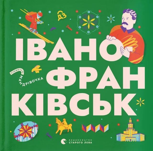 Книжечка-мандрівочка. Івано-Франківськ — Видавництво Старого Лева