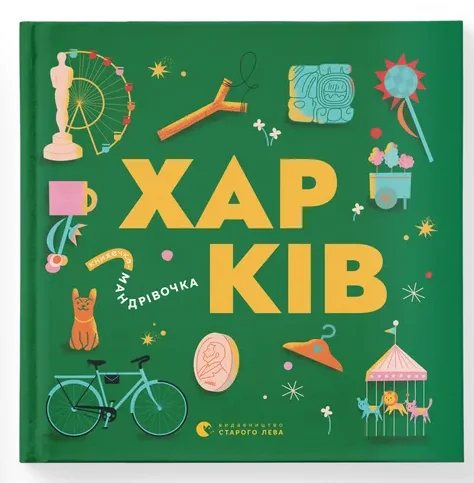 Книжечка-мандрівочка. Харків — Пізнавальні книги для дітей