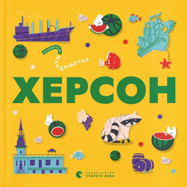 Книжечка-мандрівочка. Херсон — Видавництво Старого Лева