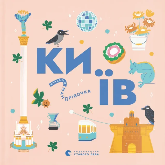 Книжечка-мандрівочка. Київ — Пізнавальні книги для дітей