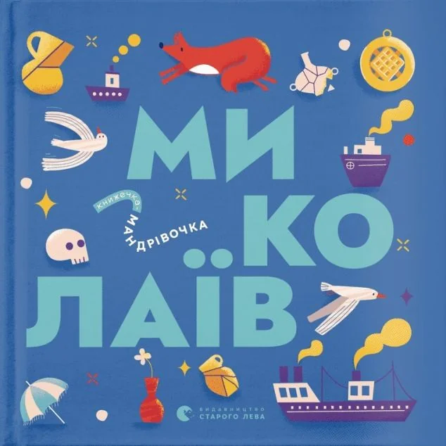Книжечка-мандрівочка. Миколаїв — Пізнавальні книги для дітей
