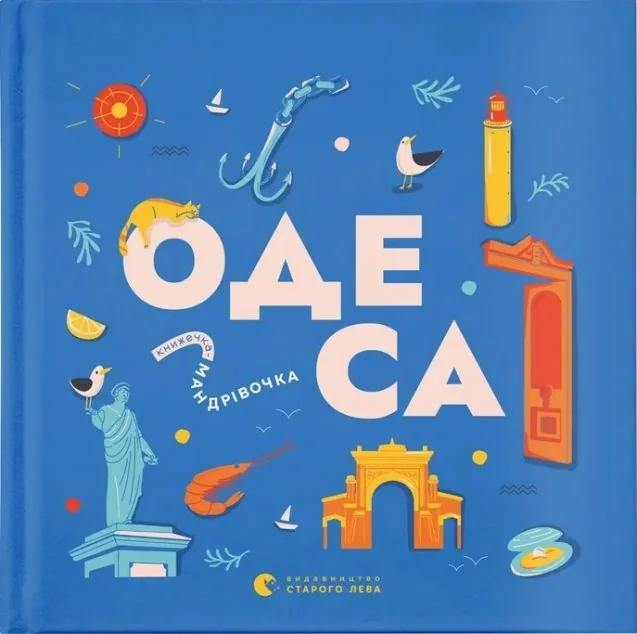 Книжечка-мандрівочка. Одеса — Видавництво Старого Лева